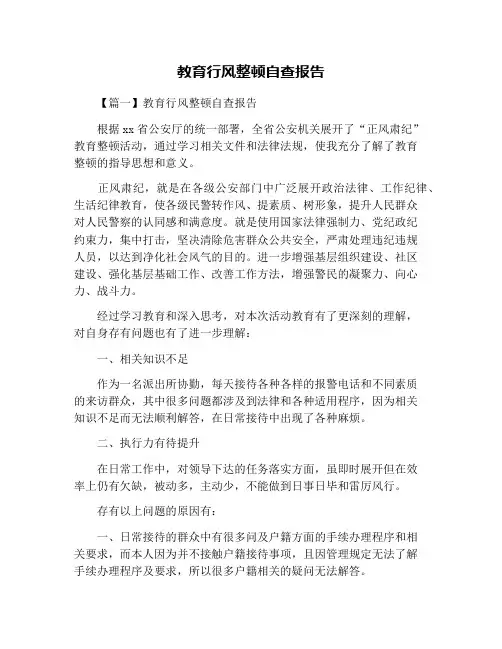 教育行风整顿自查报告