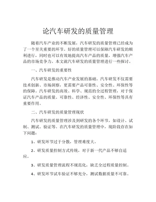 论汽车研发的质量管理