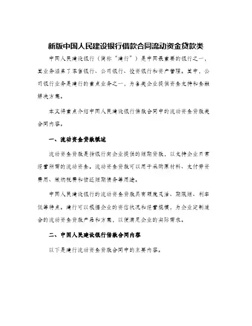新版中国人民建设银行借款合同流动资金贷款类