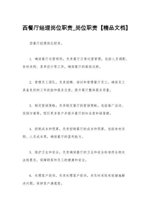 西餐厅经理岗位职责_岗位职责【精品文档】