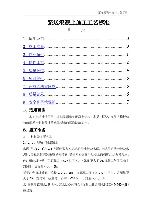 泵送混凝土施工工艺标准