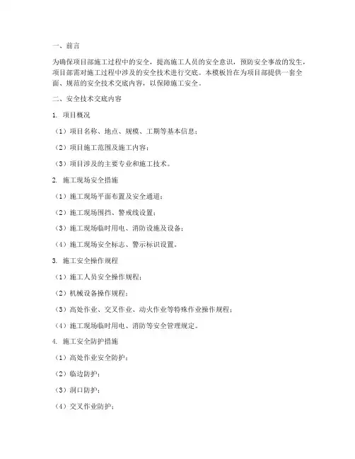 对项目部安全技术交底模板