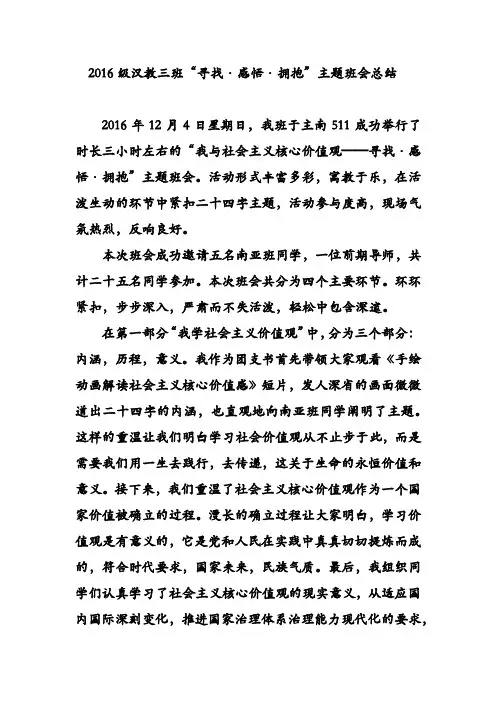 (完整版)社会主义核心价值观班会总结