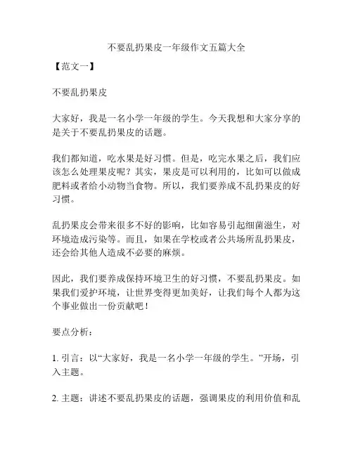 不要乱扔果皮一年级作文五篇大全
