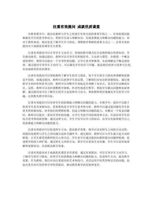 注重有效提问 成就优质课堂