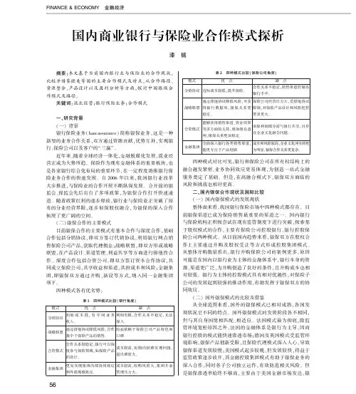 国内商业银行与保险业合作模式探析