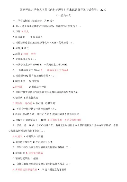国家开放大学电大本科《内科护理学》期末试题及答案