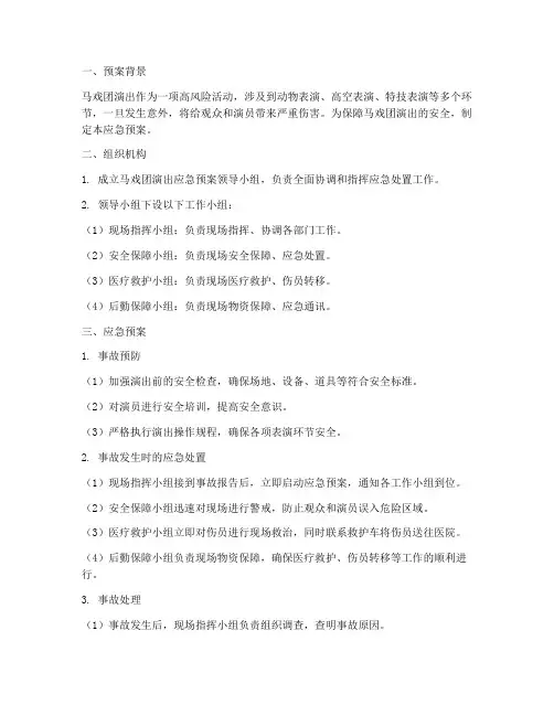 马戏团演出应急预案
