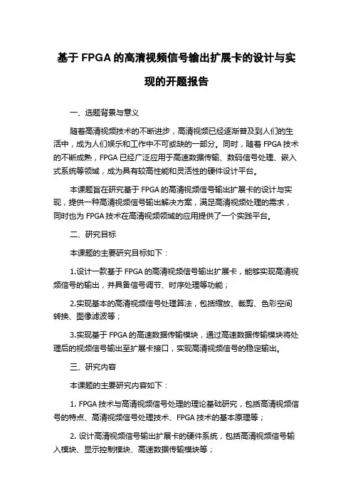 基于FPGA的高清视频信号输出扩展卡的设计与实现的开题报告