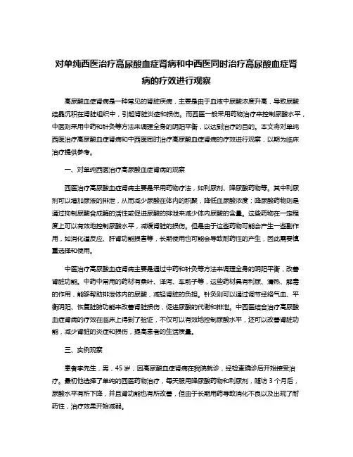 对单纯西医治疗高尿酸血症肾病和中西医同时治疗高尿酸血症肾病的疗效进行观察