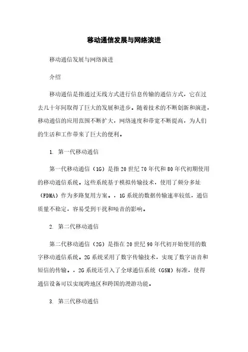 移动通信发展与网络演进