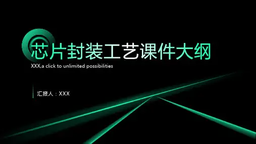 芯片封装工艺课件