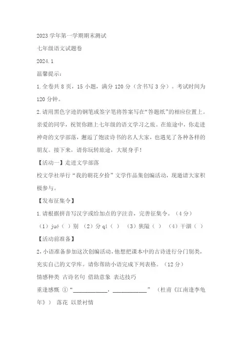 浙江省金华市金东区2023-2024学年七年级上学期期末语文试题(含答案)