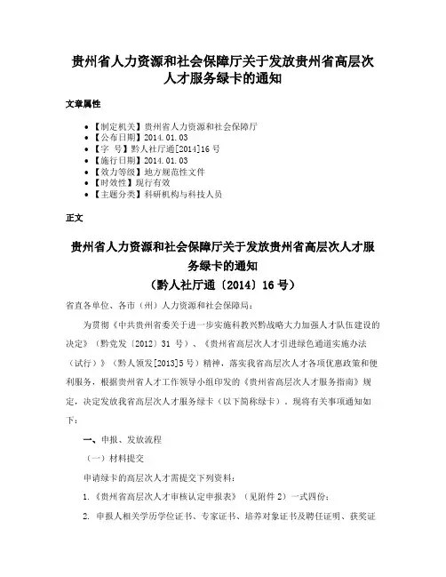 贵州省人力资源和社会保障厅关于发放贵州省高层次人才服务绿卡的通知