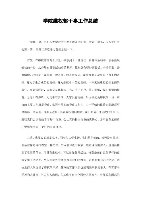 学院维权部干事工作总结精选