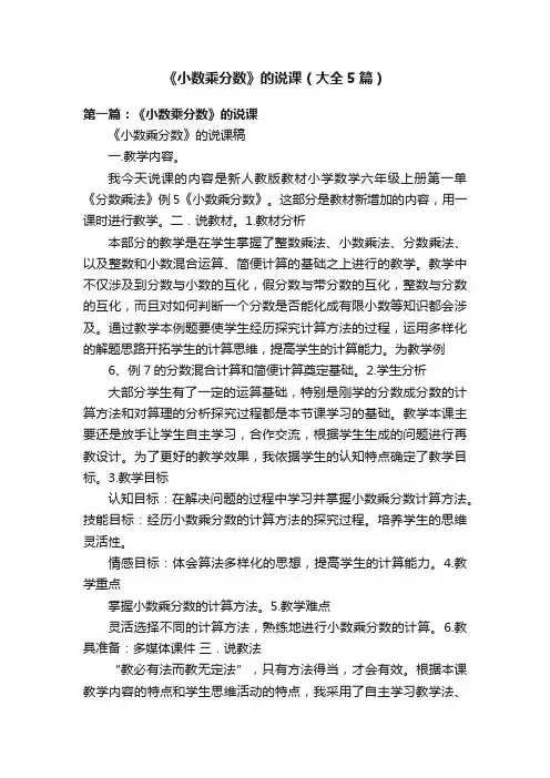 《小数乘分数》的说课（大全5篇）