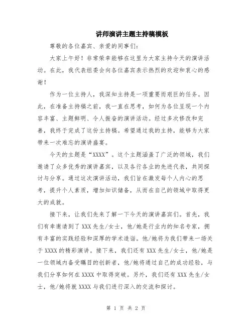 讲师演讲主题主持稿模板