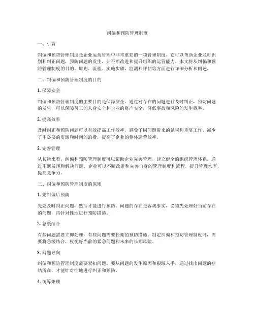 纠偏和预防管理制度