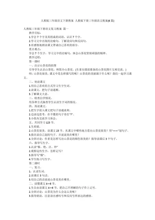 人教版三年级语文下册教案 人教版下册三年级语文教案(6篇)