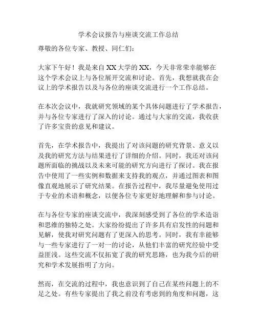 学术会议报告与座谈交流工作总结