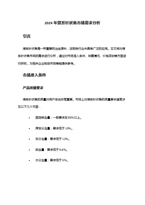 2024年煤系针状焦市场需求分析