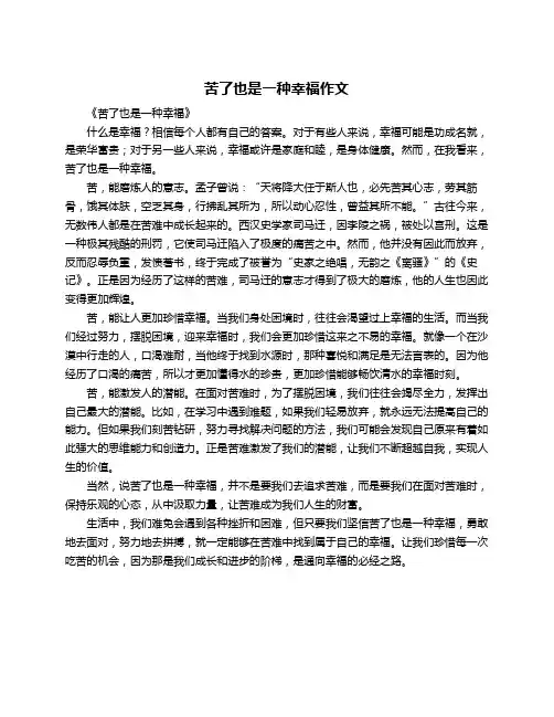 苦了也是一种幸福作文
