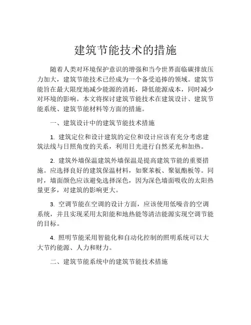 建筑节能技术的措施