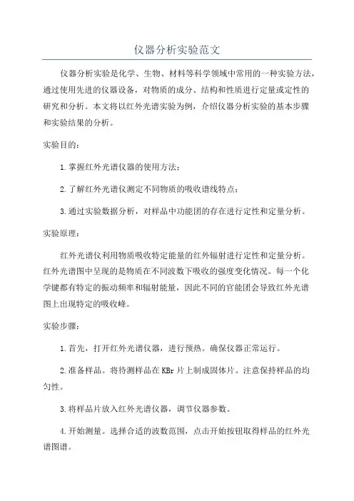 仪器分析实验范文