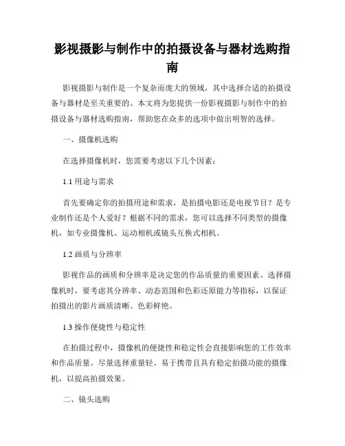 影视摄影与制作中的拍摄设备与器材选购指南