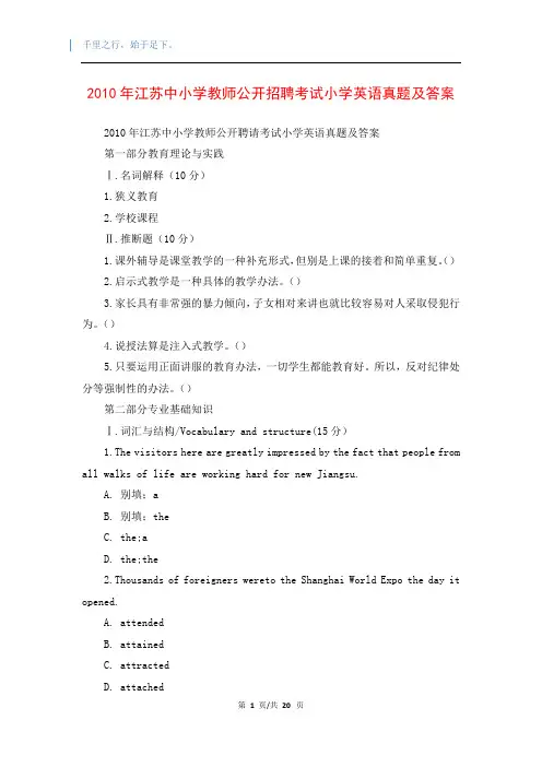 2010年江苏中小学教师公开招聘考试小学英语真题及答案