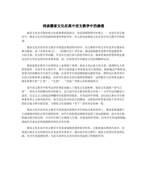 浅谈儒家文化在高中语文教学中的渗透