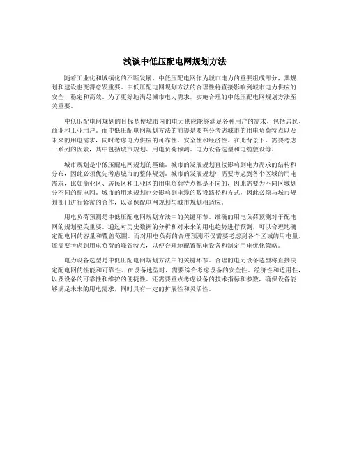 浅谈中低压配电网规划方法