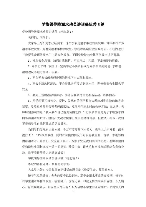 学校领导防溺水动员讲话稿优秀5篇