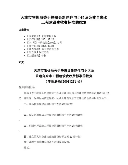 天津市物价局关于静海县新建住宅小区及公建自来水工程建设费收费标准的批复