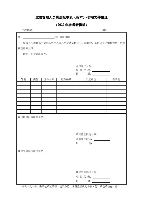 主要管理人员资质报审表(范本)-实用文件整理(2022年参考新模板)