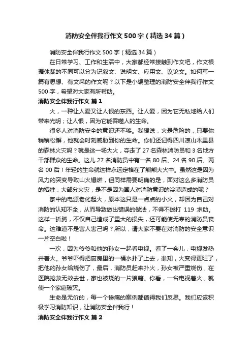 消防安全伴我行作文500字（精选34篇）