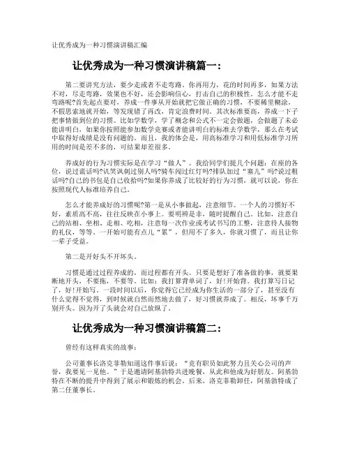 让优秀成为一种习惯演讲稿