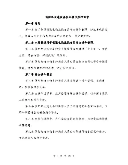 供配电设施设备安全操作规程范本