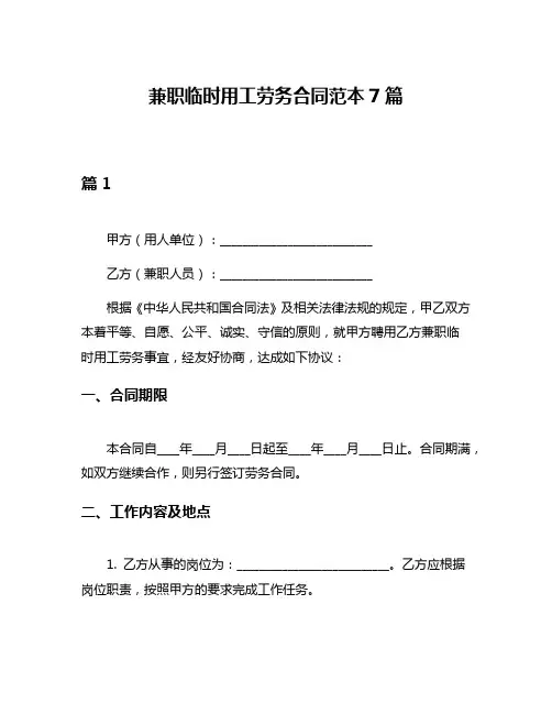 兼职临时用工劳务合同范本7篇