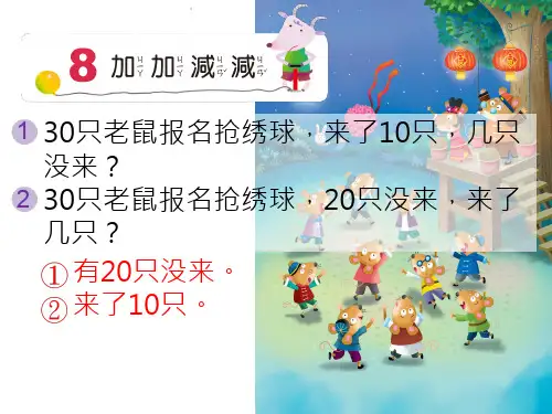 数学一年级：加加减减
