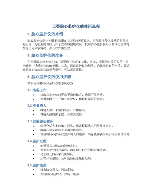 母婴胎心监护仪的使用流程