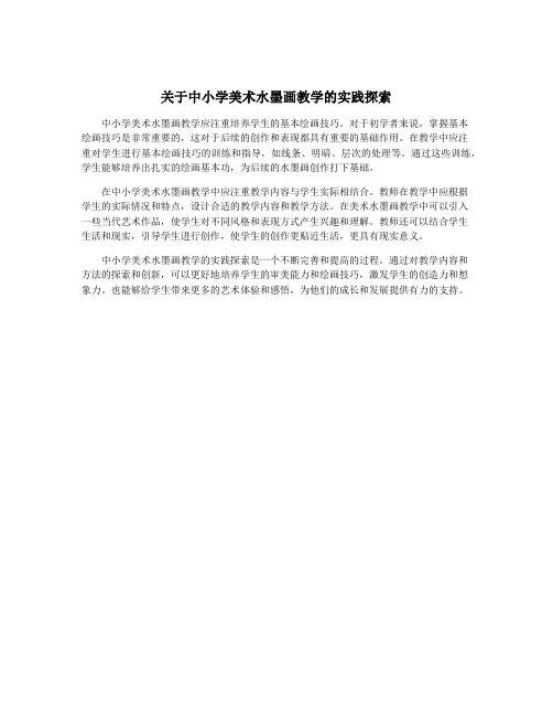关于中小学美术水墨画教学的实践探索