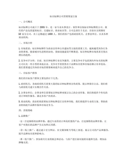 标识标牌公司营销策划方案