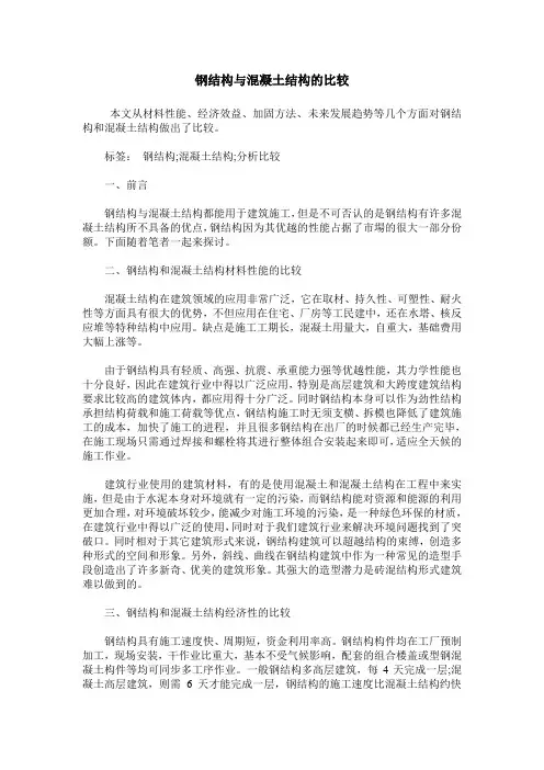 钢结构与混凝土结构的比较