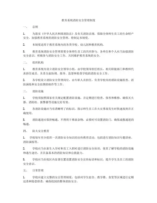 教育系统消防安全管理制度