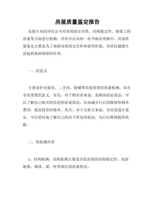 房屋质量鉴定报告