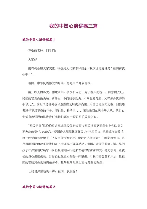 我的中国心演讲稿三篇