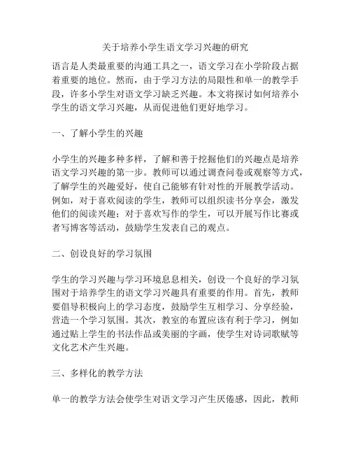 关于培养小学生语文学习兴趣的研究