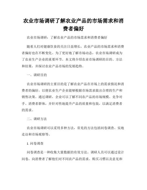 农业市场调研了解农业产品的市场需求和消费者偏好
