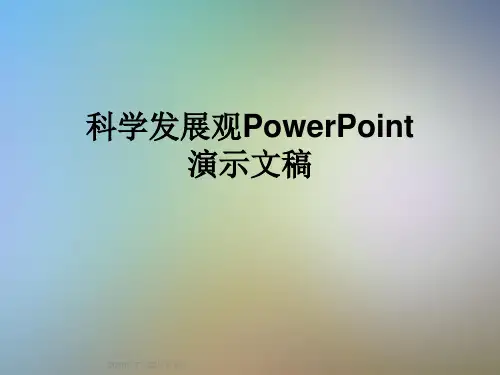 科学发展观PowerPoint演示文稿